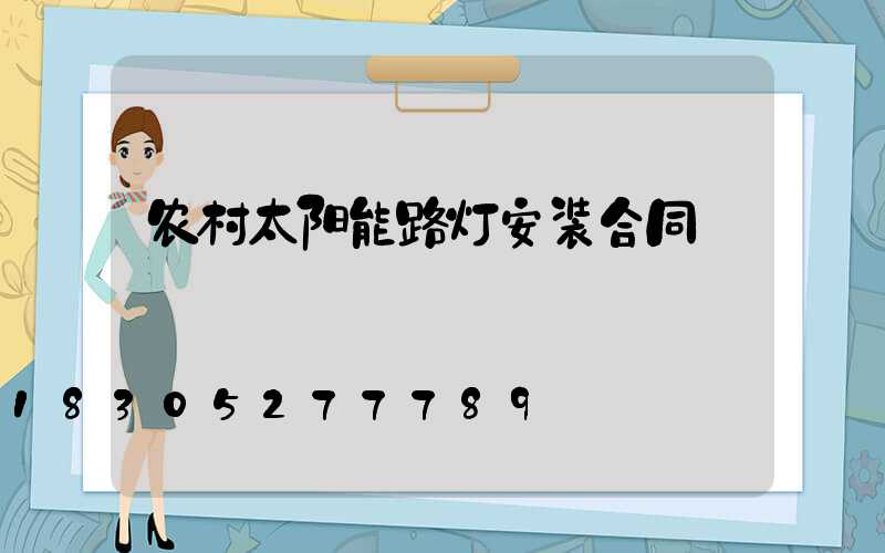 农村太阳能路灯安装合同