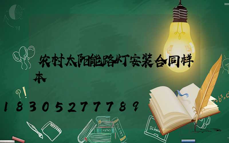 农村太阳能路灯安装合同样本