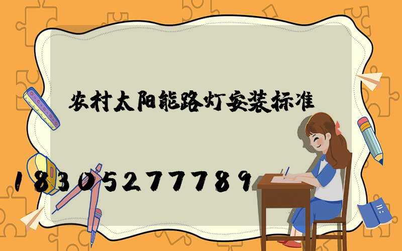 农村太阳能路灯安装标准