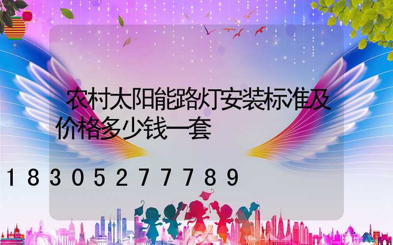 农村太阳能路灯安装标准及价格多少钱一套