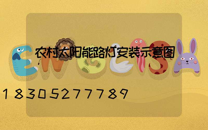 农村太阳能路灯安装示意图