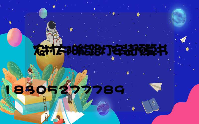 农村太阳能路灯安装预算书