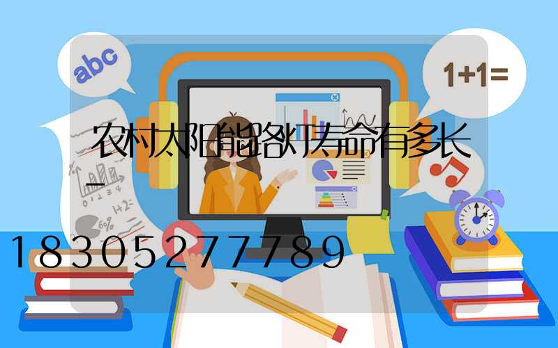 农村太阳能路灯寿命有多长-