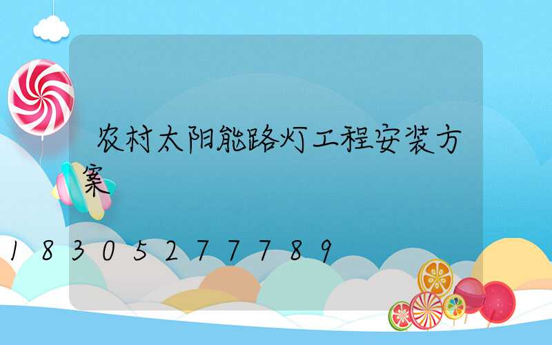 农村太阳能路灯工程安装方案