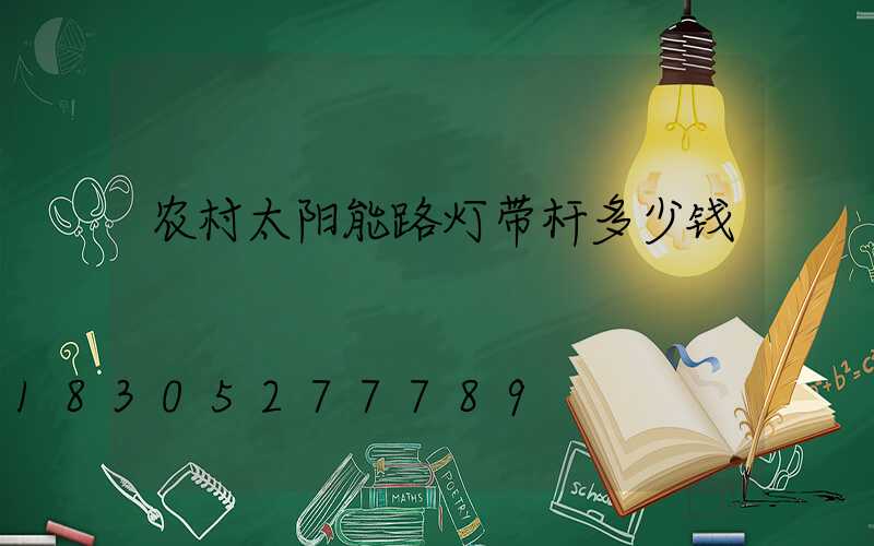 农村太阳能路灯带杆多少钱
