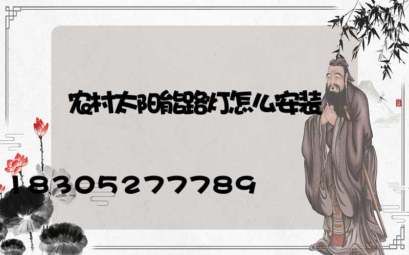 农村太阳能路灯怎么安装