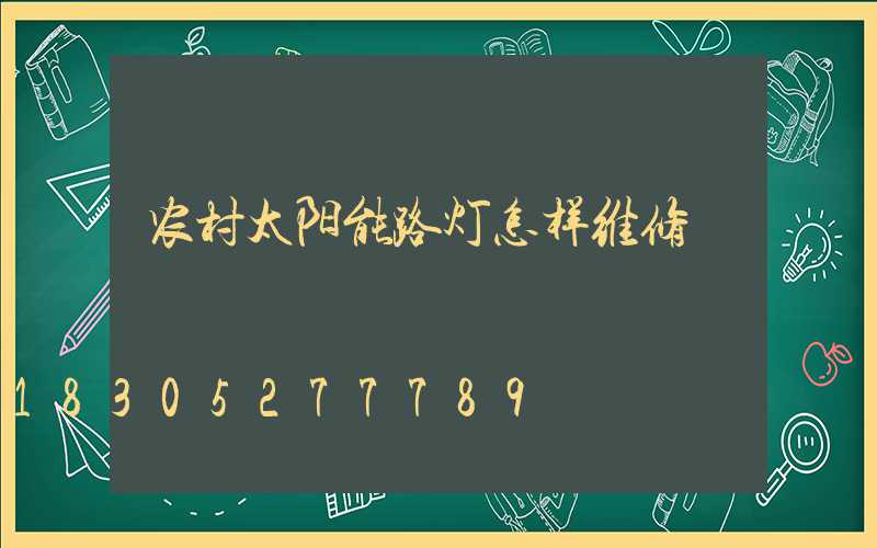 农村太阳能路灯怎样维修
