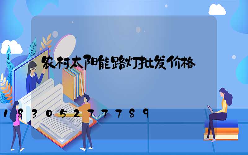 农村太阳能路灯批发价格