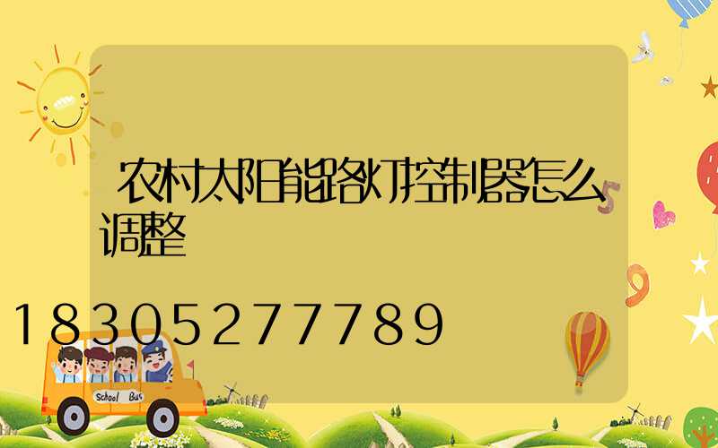 农村太阳能路灯控制器怎么调整