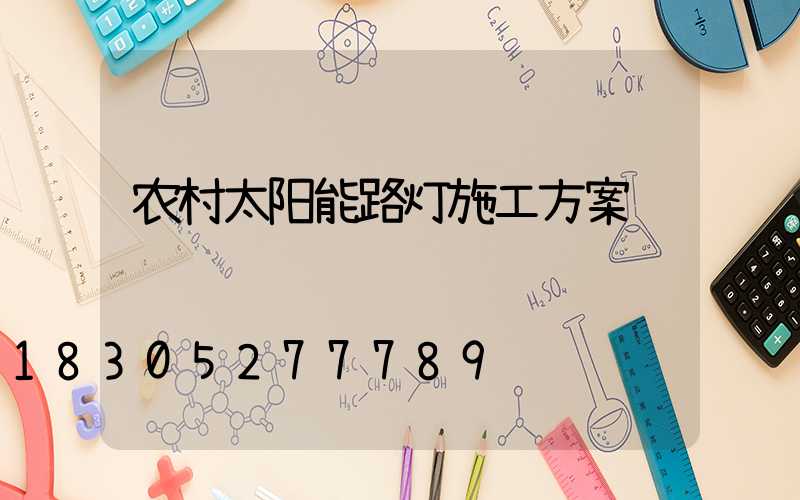 农村太阳能路灯施工方案