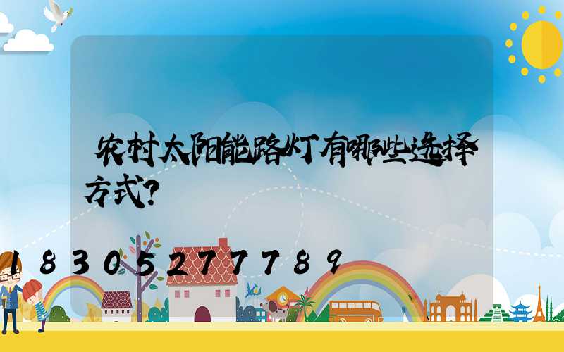 农村太阳能路灯有哪些选择方式？