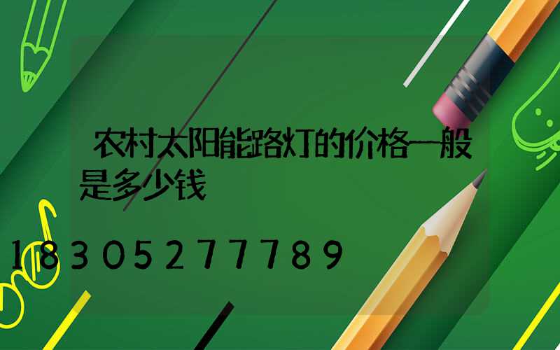 农村太阳能路灯的价格一般是多少钱