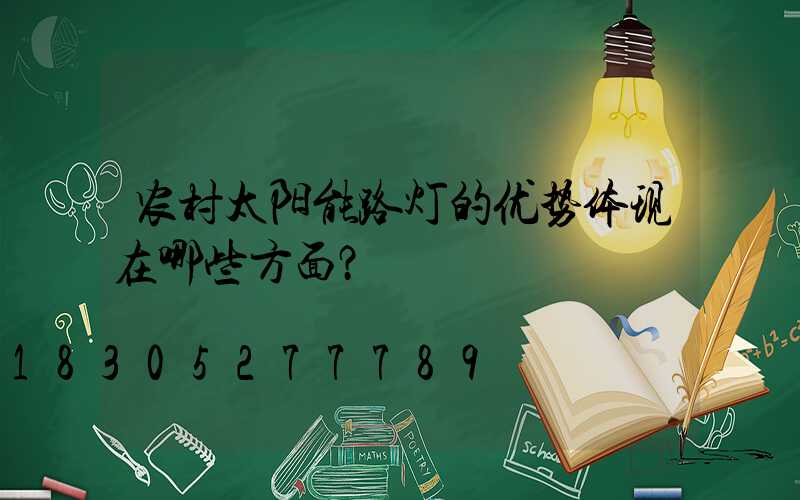 农村太阳能路灯的优势体现在哪些方面？