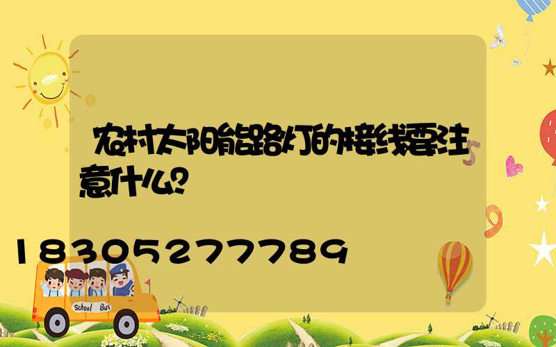农村太阳能路灯的接线要注意什么？