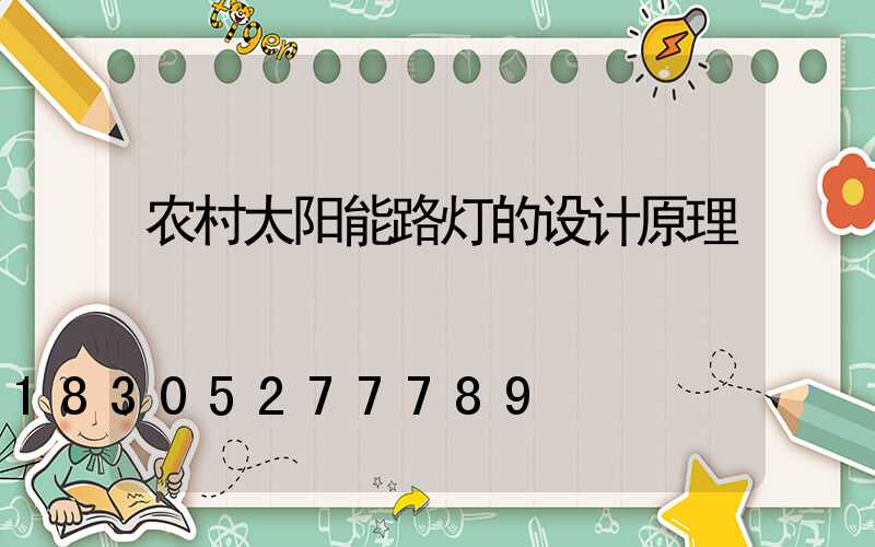 农村太阳能路灯的设计原理