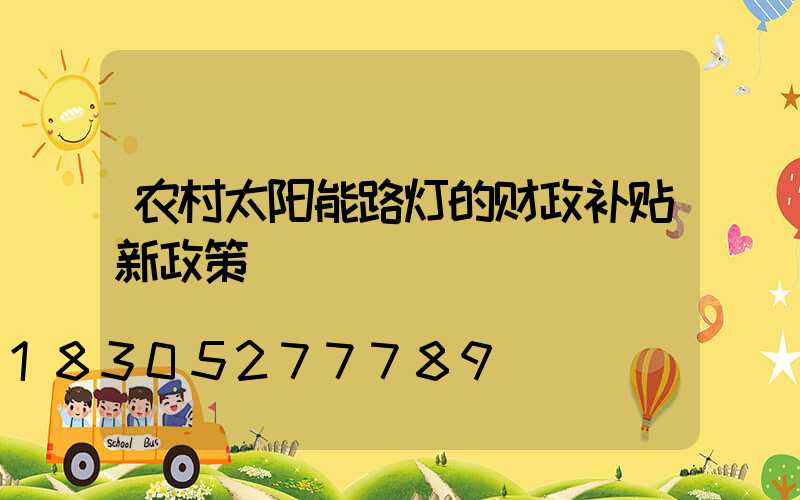 农村太阳能路灯的财政补贴新政策