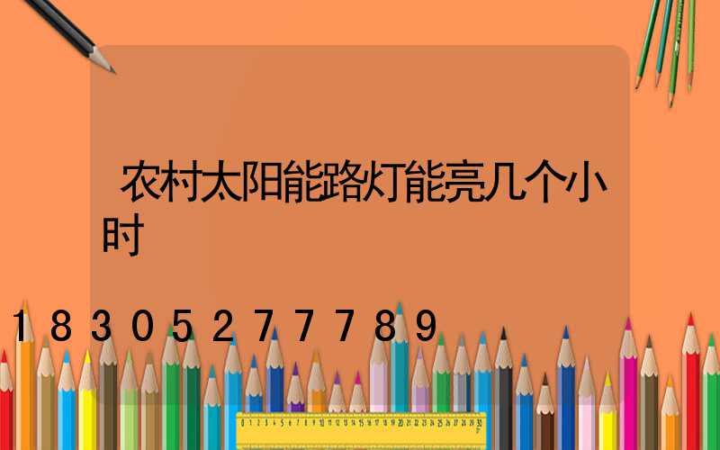 农村太阳能路灯能亮几个小时