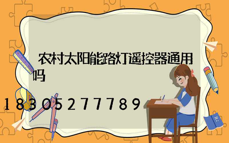 农村太阳能路灯遥控器通用吗