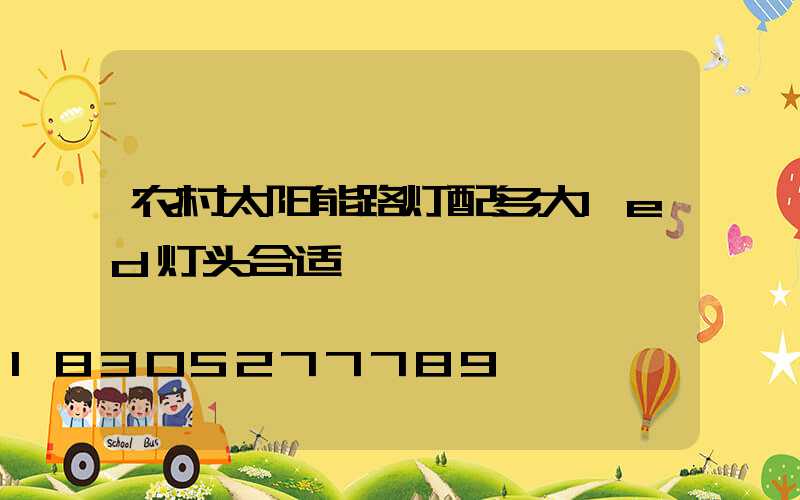 农村太阳能路灯配多大led灯头合适