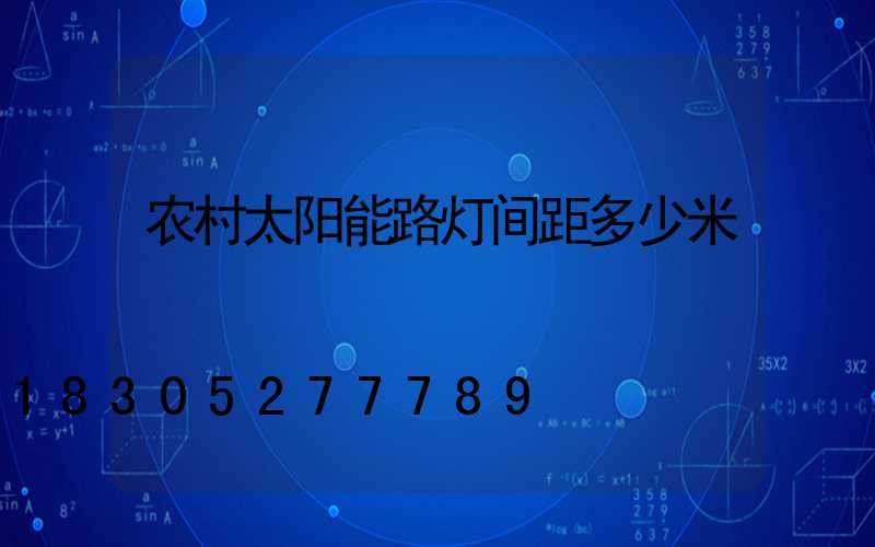 农村太阳能路灯间距多少米