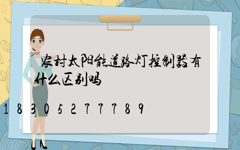 农村太阳能道路灯控制器有什么区别吗