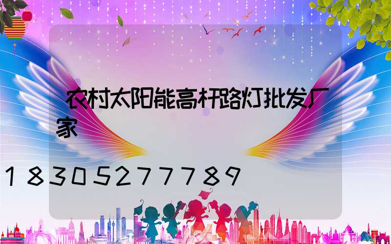 农村太阳能高杆路灯批发厂家