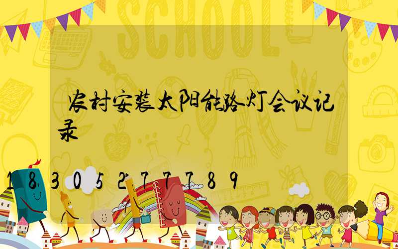 农村安装太阳能路灯会议记录