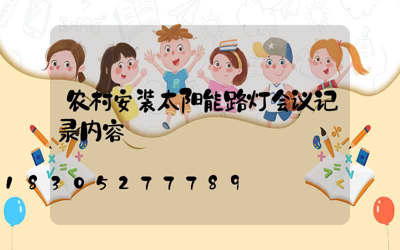 农村安装太阳能路灯会议记录内容