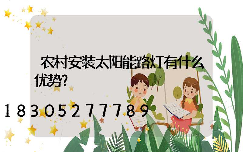 农村安装太阳能路灯有什么优势？