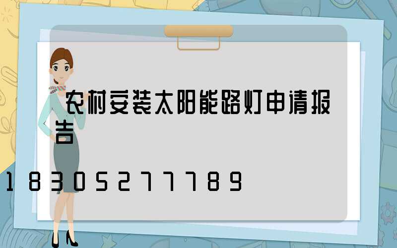 农村安装太阳能路灯申请报告