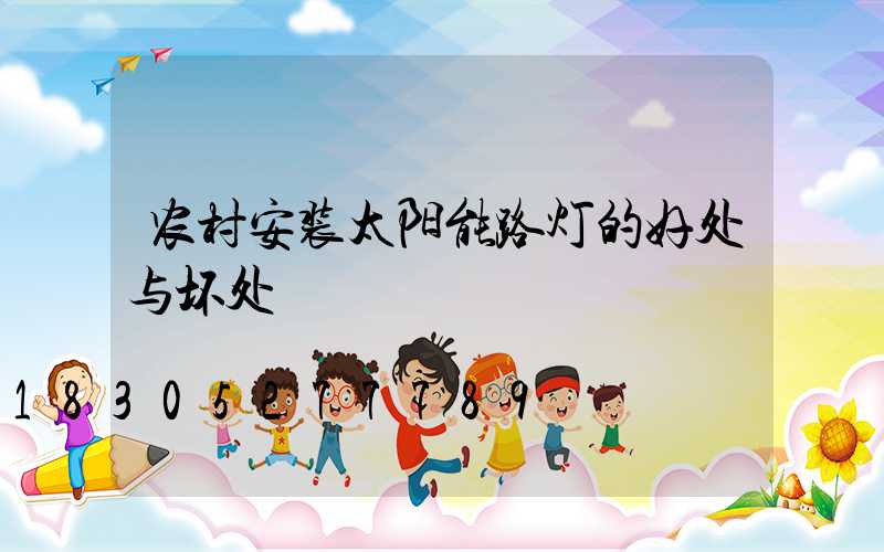 农村安装太阳能路灯的好处与坏处