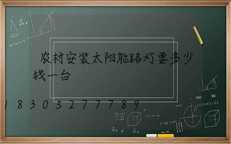 农村安装太阳能路灯要多少钱一台