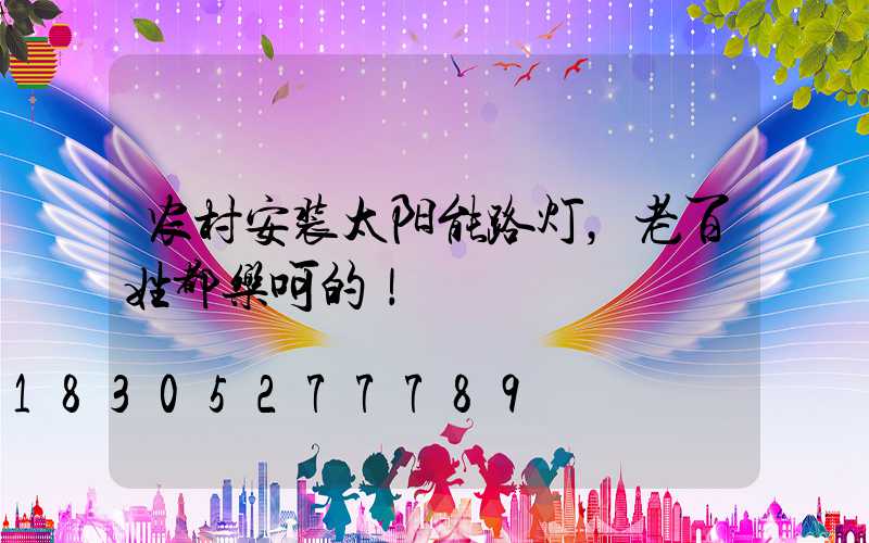 农村安装太阳能路灯，老百姓都乐呵的！