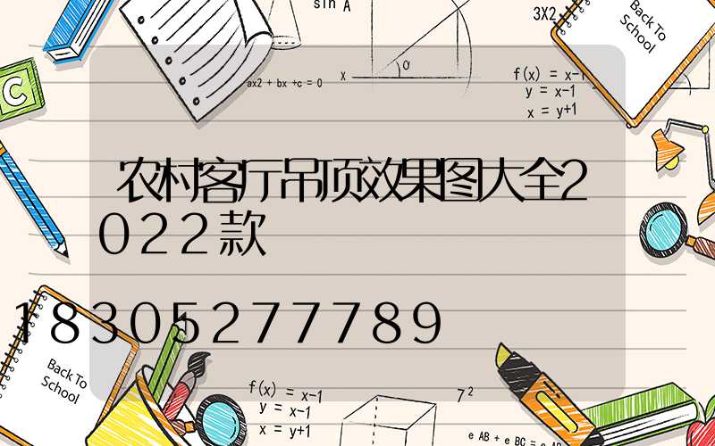 农村客厅吊顶效果图大全2022款