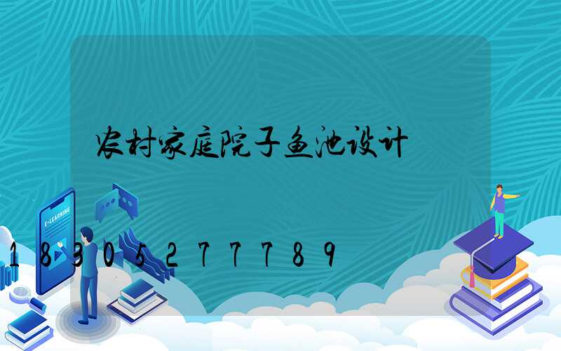 农村家庭院子鱼池设计