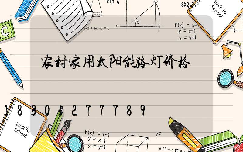 农村家用太阳能路灯价格