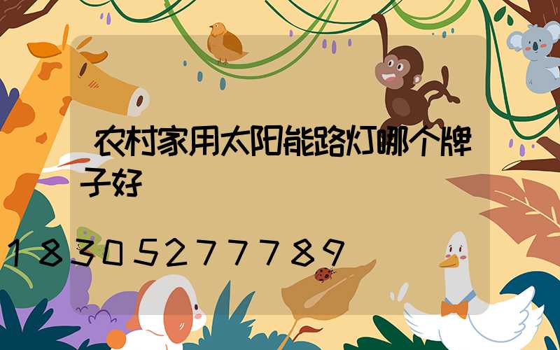 农村家用太阳能路灯哪个牌子好