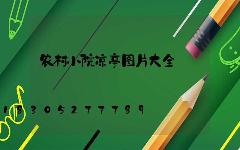 农村小院凉亭图片大全