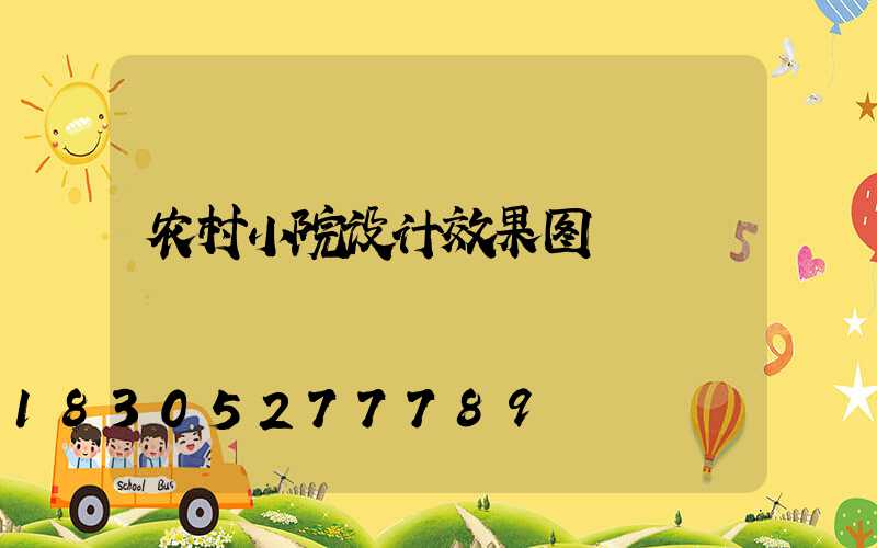 农村小院设计效果图