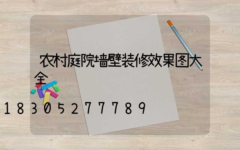 农村庭院墙壁装修效果图大全