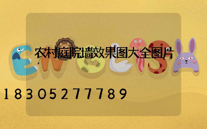 农村庭院墙效果图大全图片