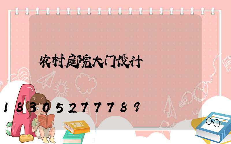 农村庭院大门设计