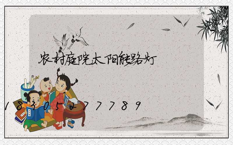 农村庭院太阳能路灯