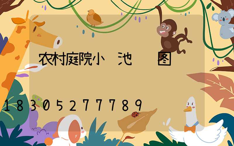 农村庭院小鱼池设计图