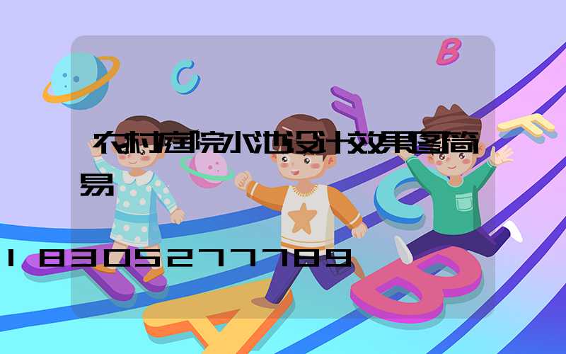 农村庭院水池设计效果图简易