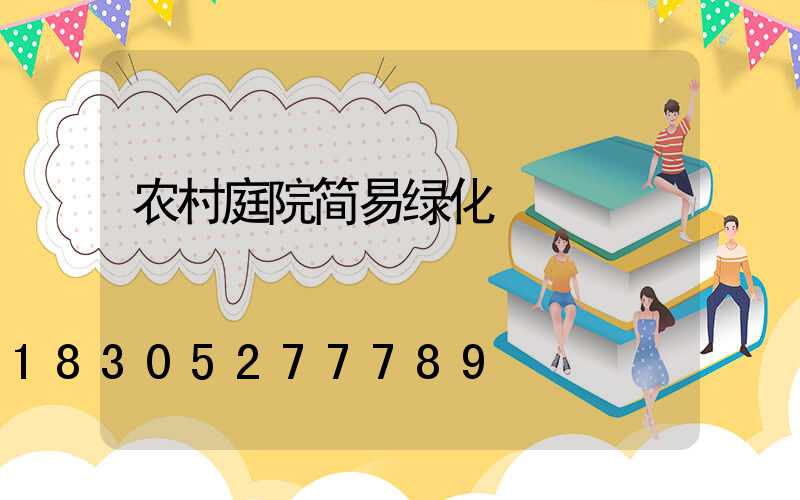 农村庭院简易绿化