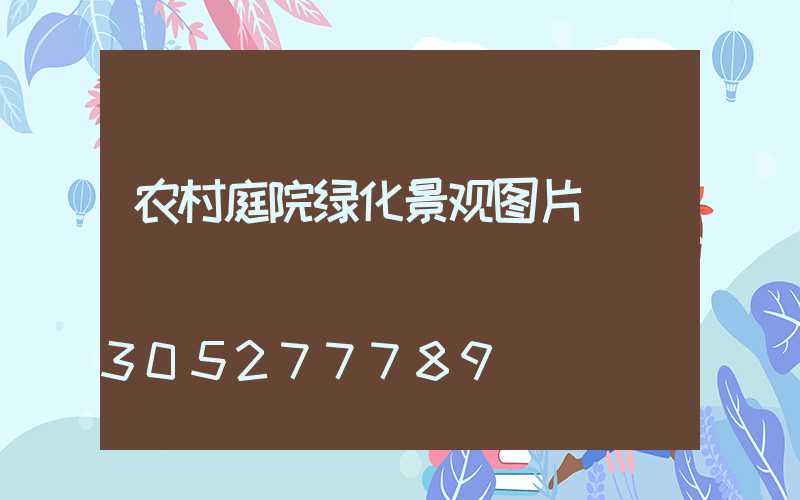 农村庭院绿化景观图片