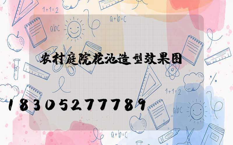 农村庭院花池造型效果图