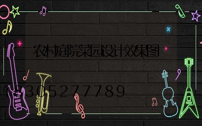 农村庭院菜园设计效果图