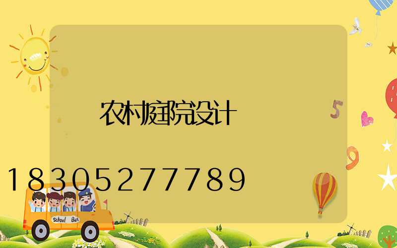 农村庭院设计